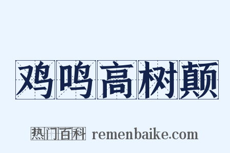 鸡鸣高树颠是什么意思的图片